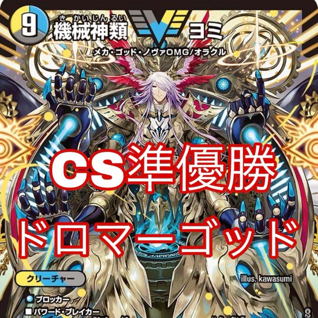 CS準優勝]デュエマ ドロマーゴッド デッキ - メルカリ