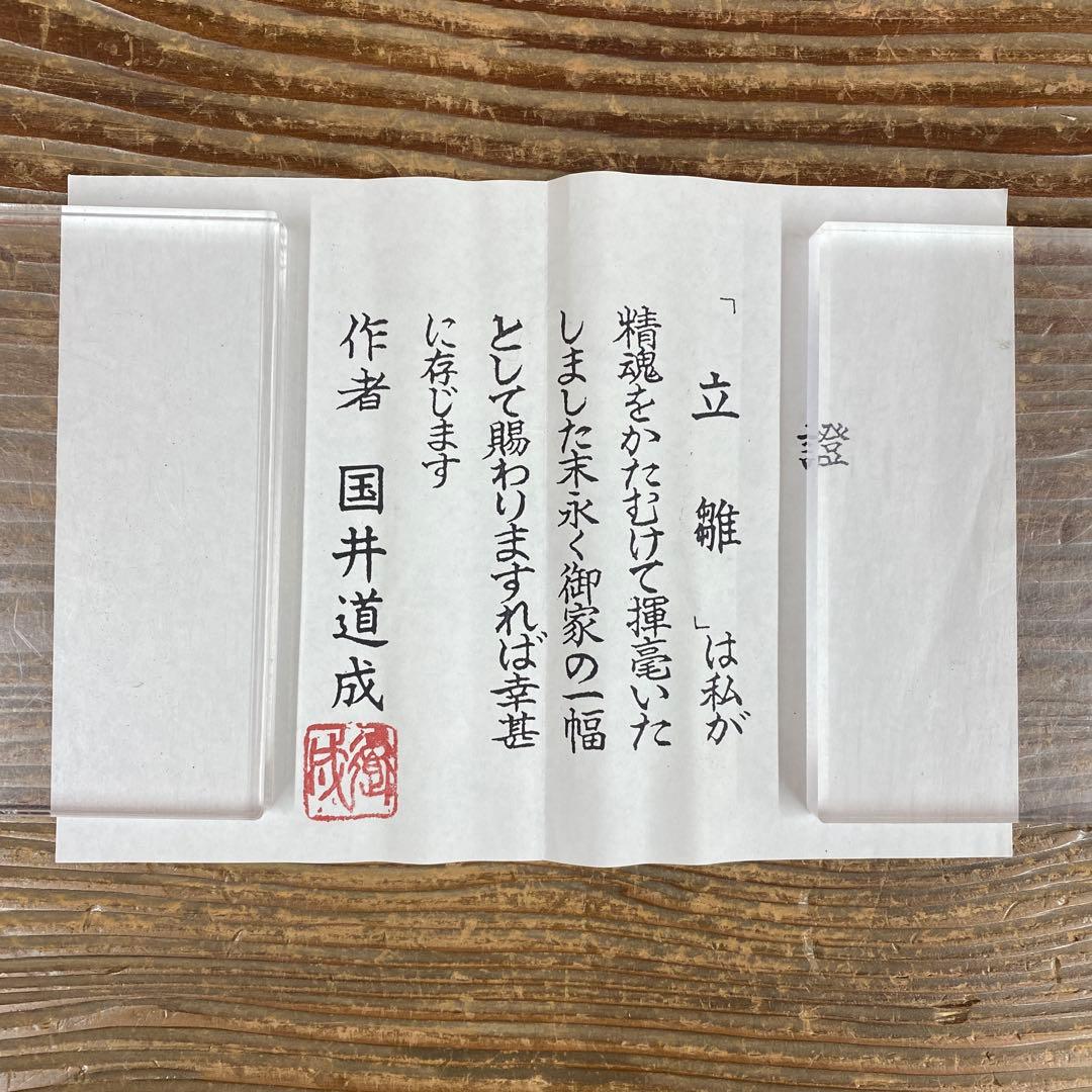 美品 掛け軸 国井道成作 立雛図 共箱 保証書付き 二重箱 雛人形 - メルカリ