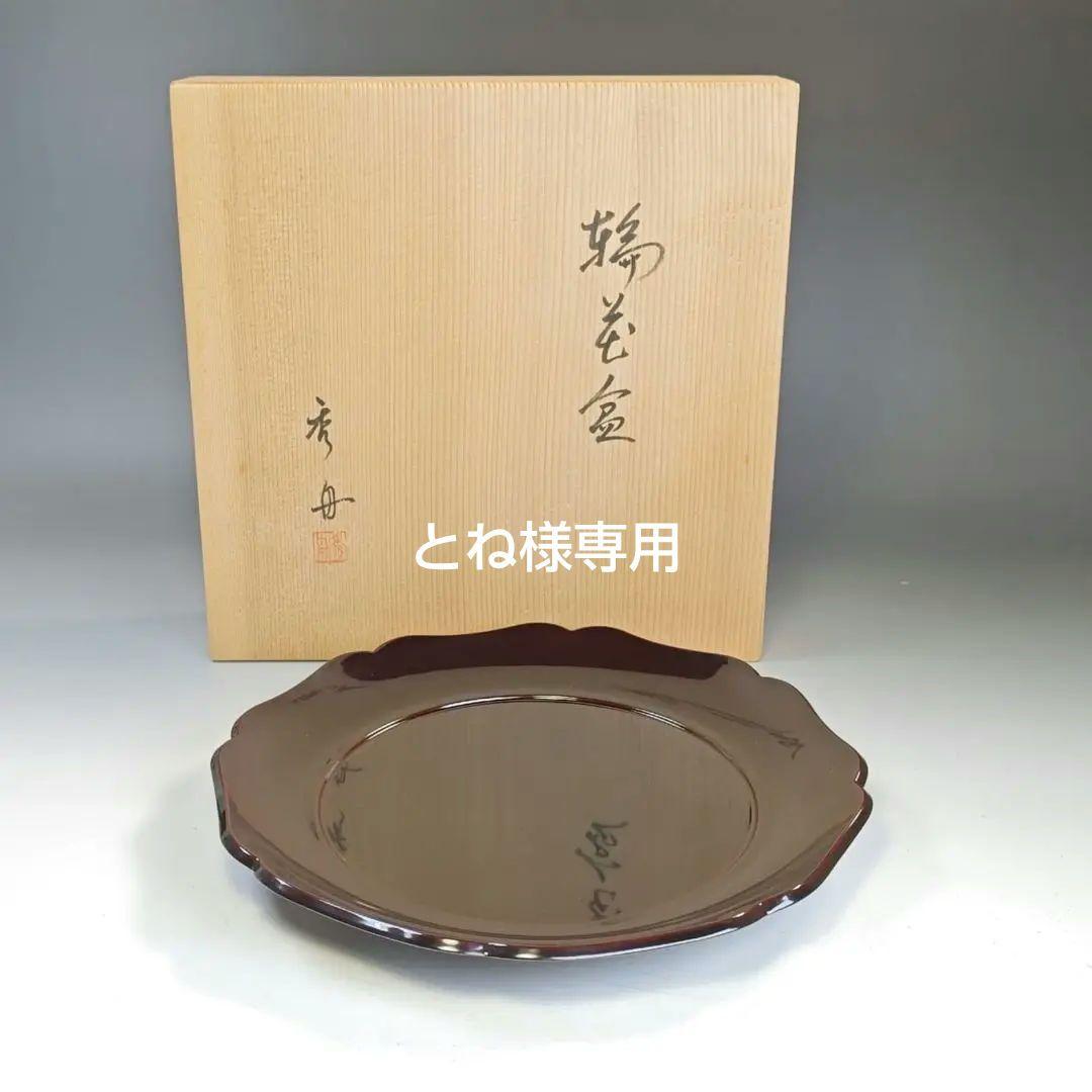 イ849 盆『秀舟作』『輪島塗　輪花形　菓子盆　共箱』茶道具 輪島塗 真中次 兼中斎在判箱書付 若島孝雄造 共箱 : 茶道具商 越中屋