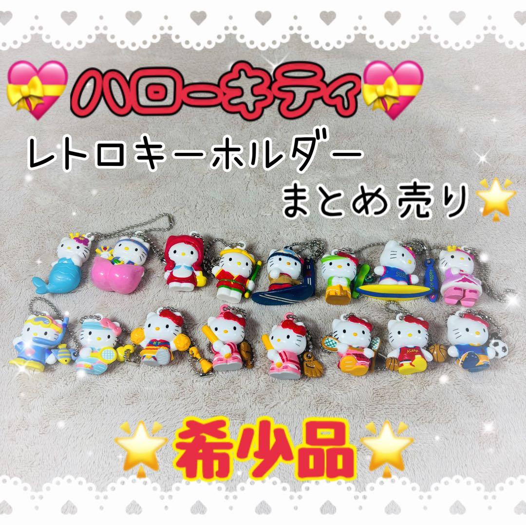 【希少品】ハローキティ レトロ キーホルダー 16個 当時物 まとめ売り ハローキティ マスコット キーホルダー 他 まとめ売り サンリオ レトロ