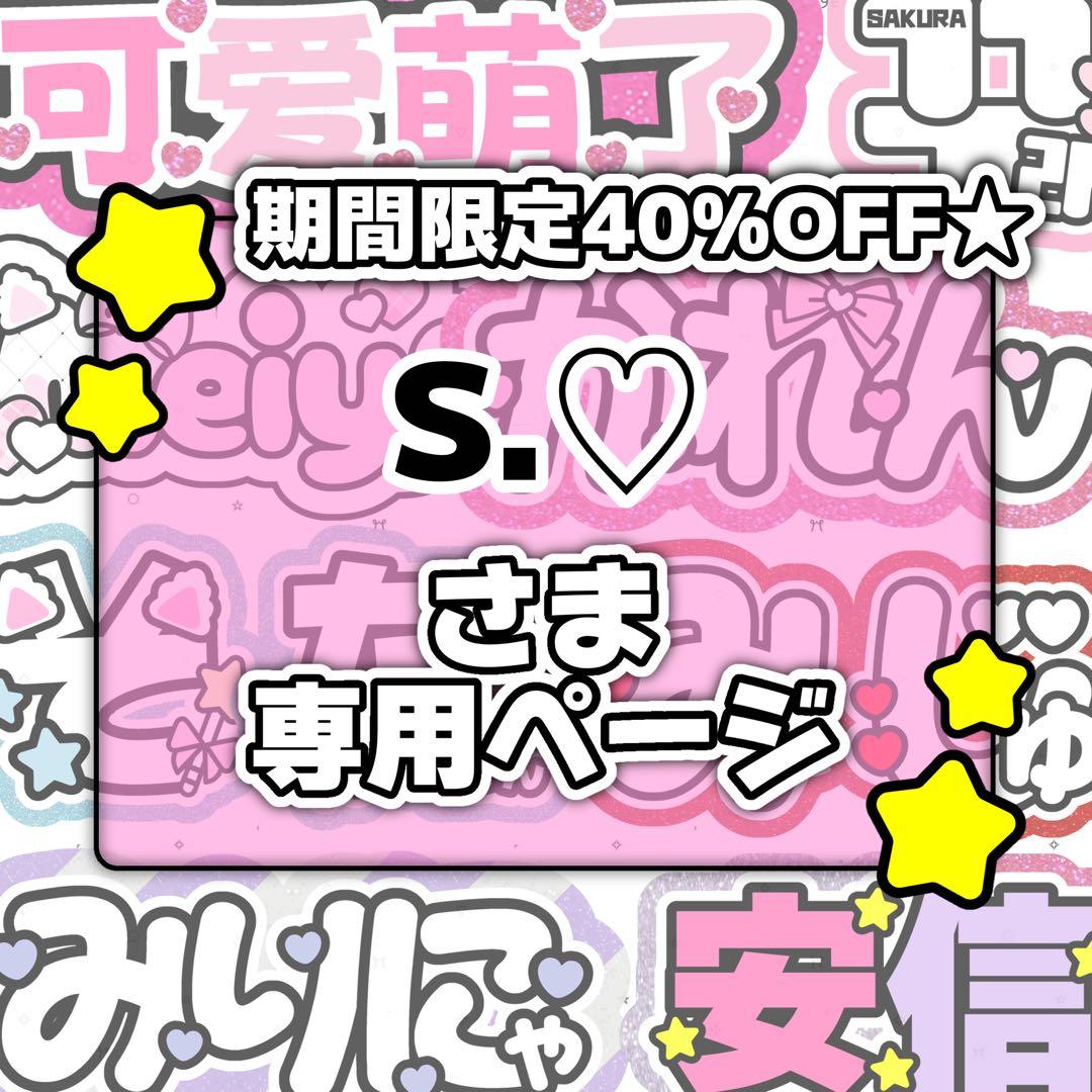 S.♡ページ♡ネームボード うちわ文字 連結文字パネル オーダー Johnny's - うちわ文字 ネームボード ファンサ 文字パネル オーダー