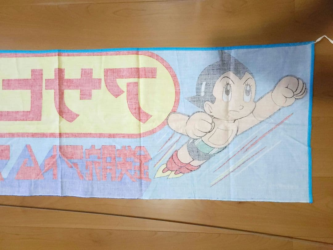 アサヒ靴まつり 横断幕 鉄腕アトムフェア 昭和レトロ - メルカリ