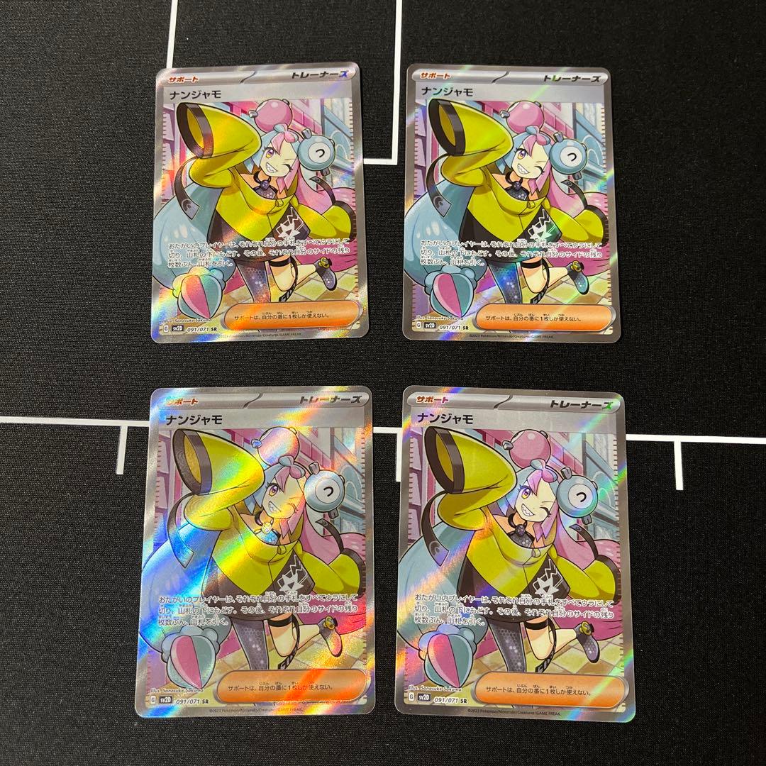 み*あ様 ナンジャモ SR SV2D クレイバースト 091/071 4枚セット ナンジャモ SR[SV2D 091/071](拡張パック「クレイバースト」)の新品