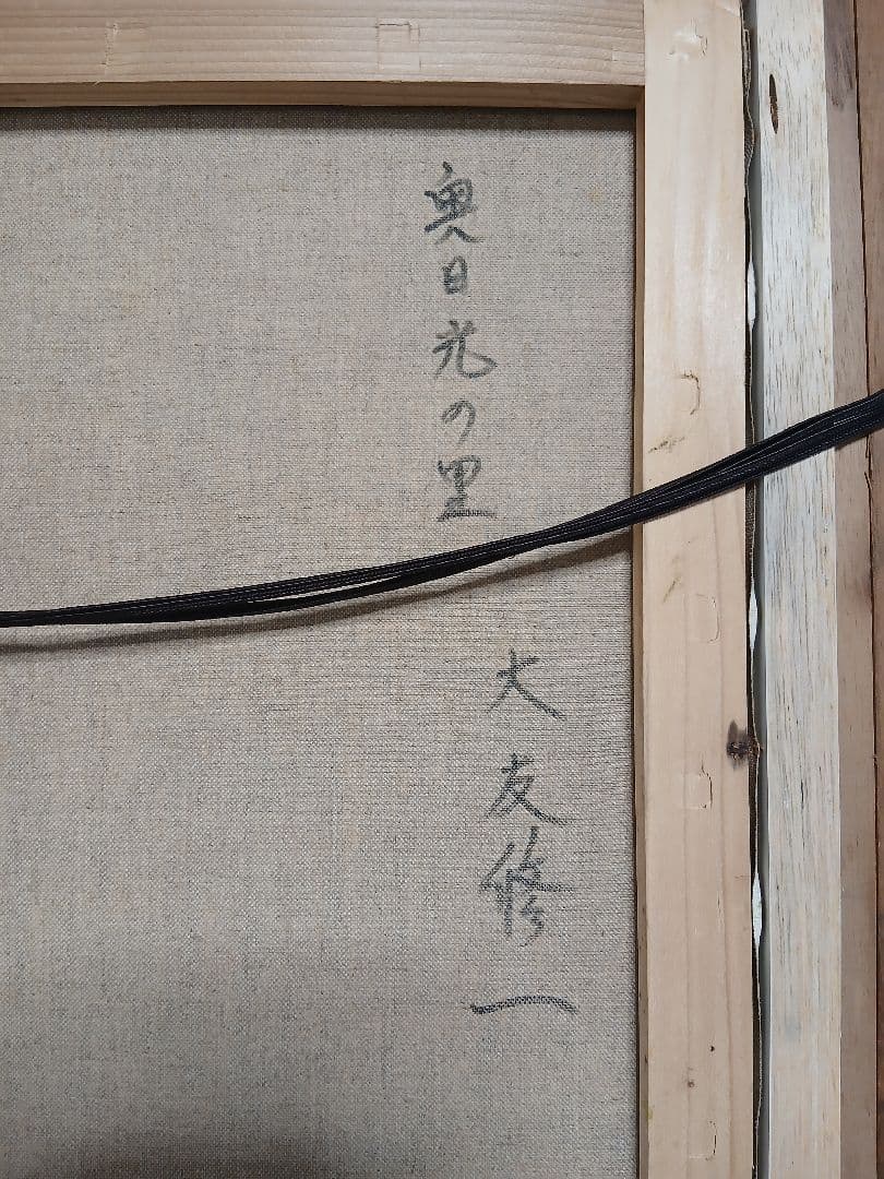 真作油彩画 風景画・大友修一 『奥日光の里』F10号本人サイン落款有り