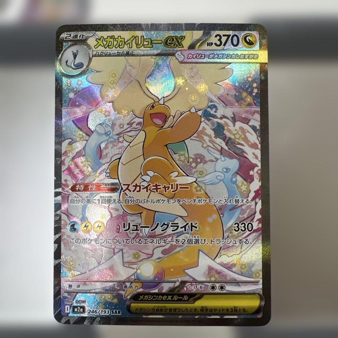 メガカイリュウ SAR 【美品】 PSA10】メガカイリューex SAR 246/193 1枚の通販 土日祝休@magi公式