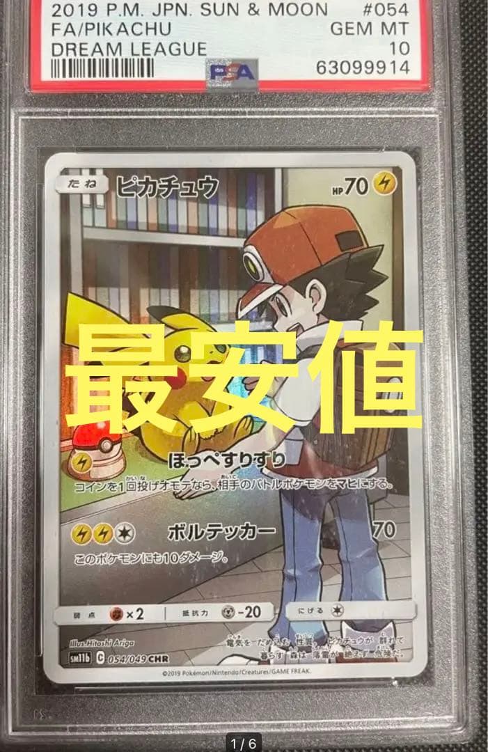 ピカチュウchr psa10 ドリームリーグ EI4668662649