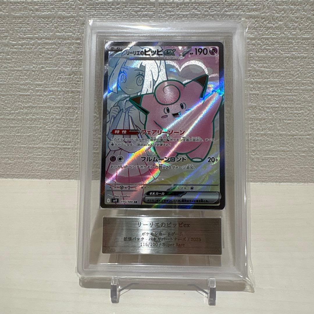 リーリエのピッピex sr ars10+ PSA10鑑定済〕リーリエのピッピex【SR】{115/100}
