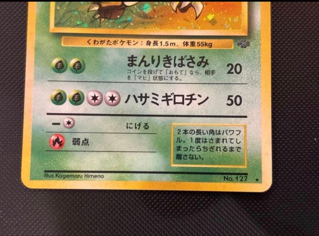 旧裏 極上美品 カイロス 拡張第2弾 ポケモンジャングル 渦巻きホロ