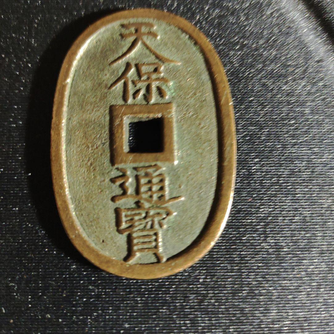 天保通宝、水戸藩鋳銭水戸大字、美品 (希少) - メルカリ