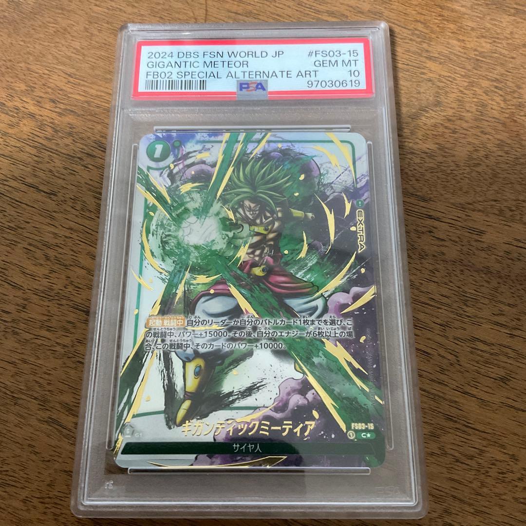 ドラゴンボールフュージョンワールド ギガンティックミーティア psa10