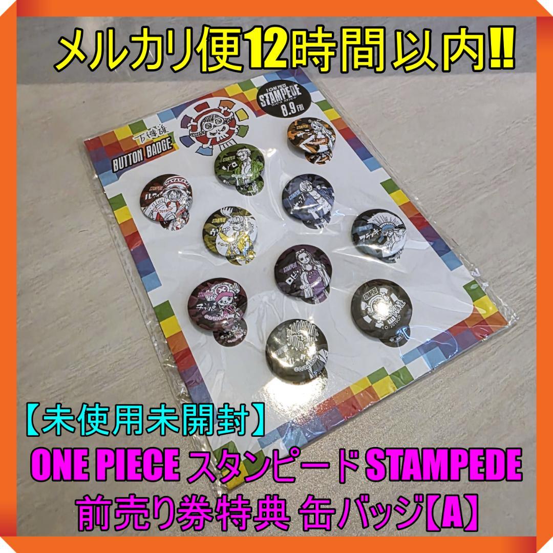 ONE PIECE スタンピード STAMPEDE 前売り券特典 缶バッジ【A】 - メルカリ