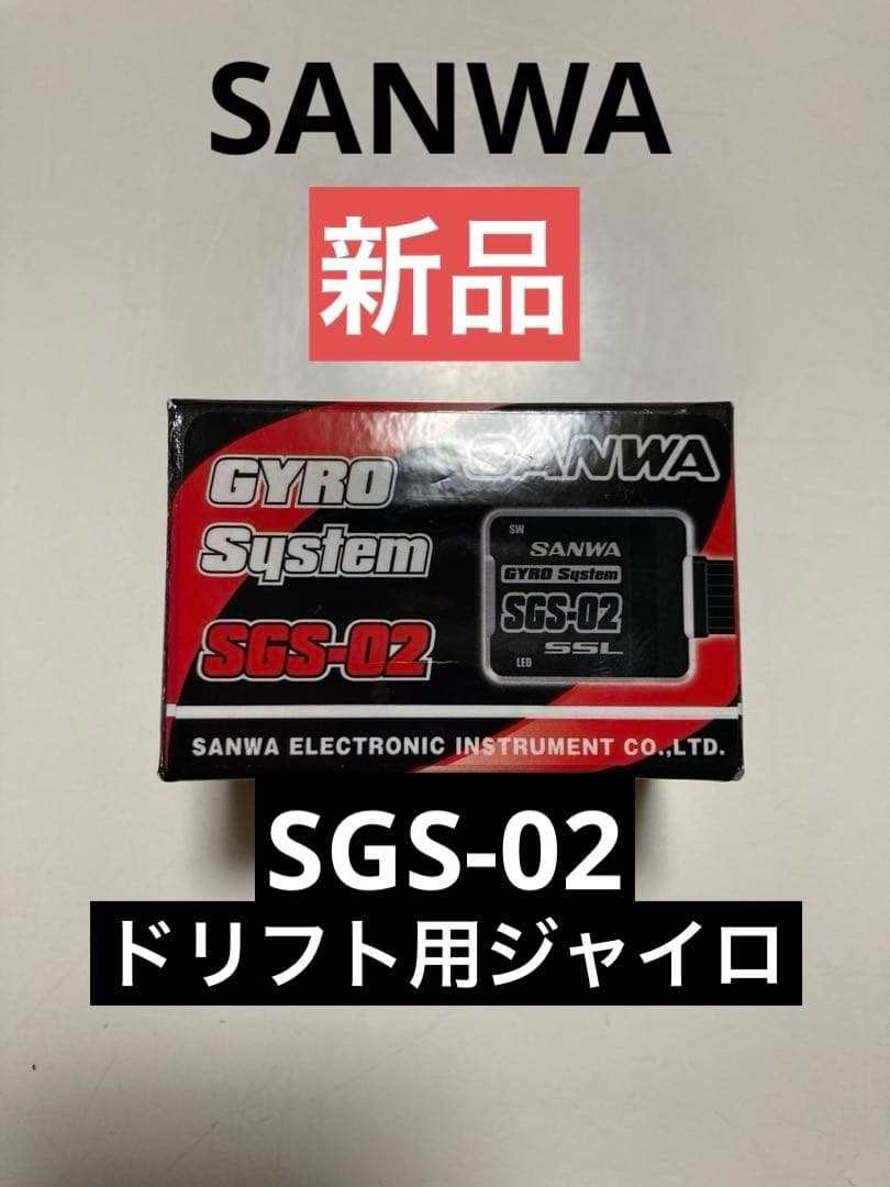 SANWA サンワ SGS-02 GYRO ジャイロ【SXR対応】新品 SGS-02 GYRO [107A54621B] - スーパーラジコン