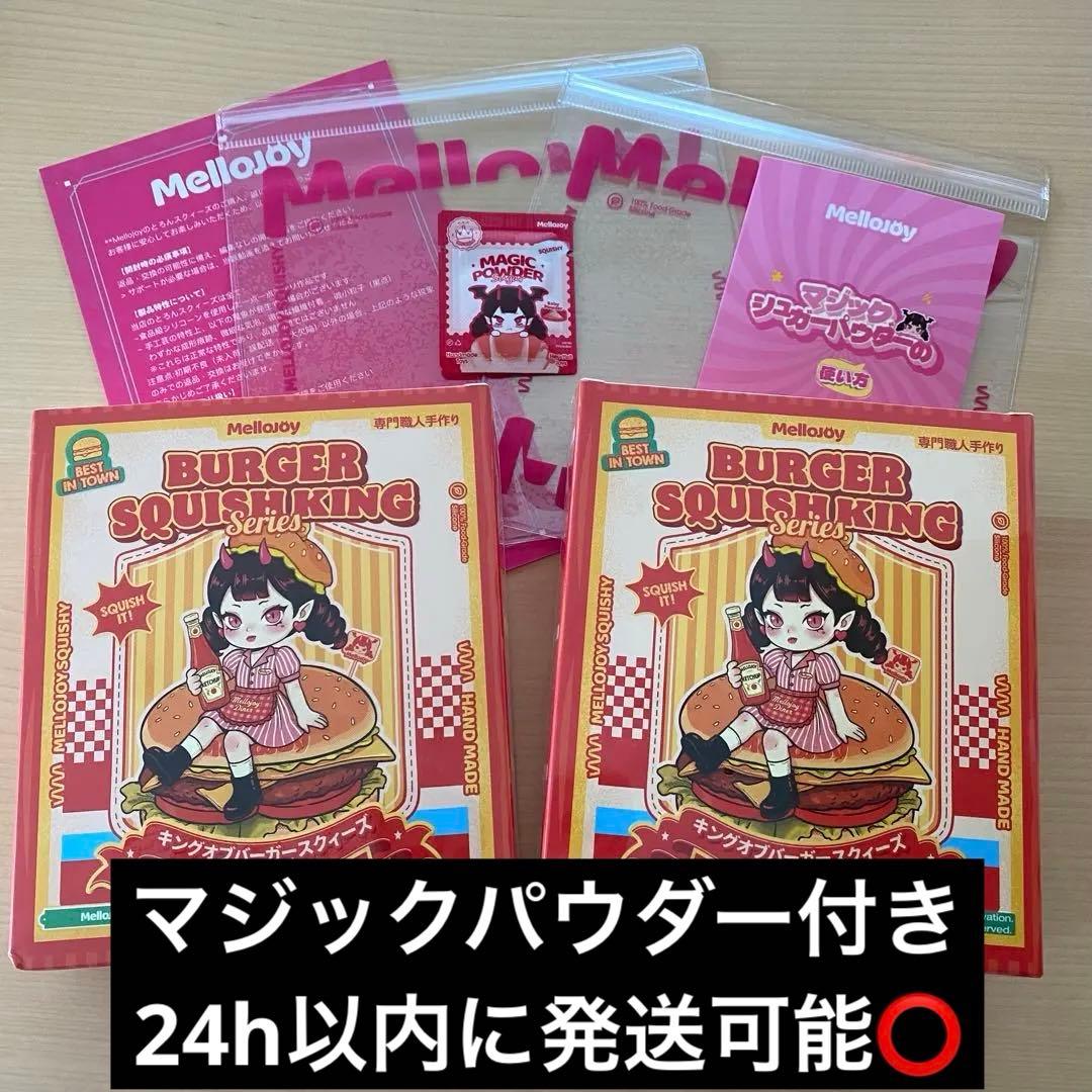 Mellojoy　ハンバーガー　未開封２個セット　メロジョイ　　シュリンク付き 新作】Mellojoy メロジョイ ハンバーガー新品・未開封(シュリンク付)の