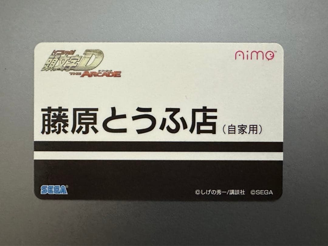 頭文字D aime 藤原とうふ店 カード - メルカリ