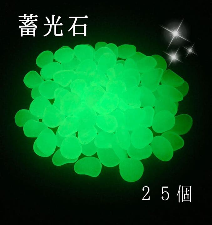 蓄光石 光る石 夜光石 ルミナスストーン 25個 - メルカリ