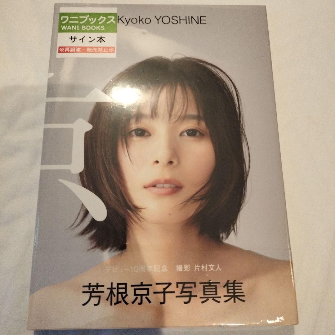 芳根京子 直筆サイン入り 写真集 『 京 』 - メルカリ