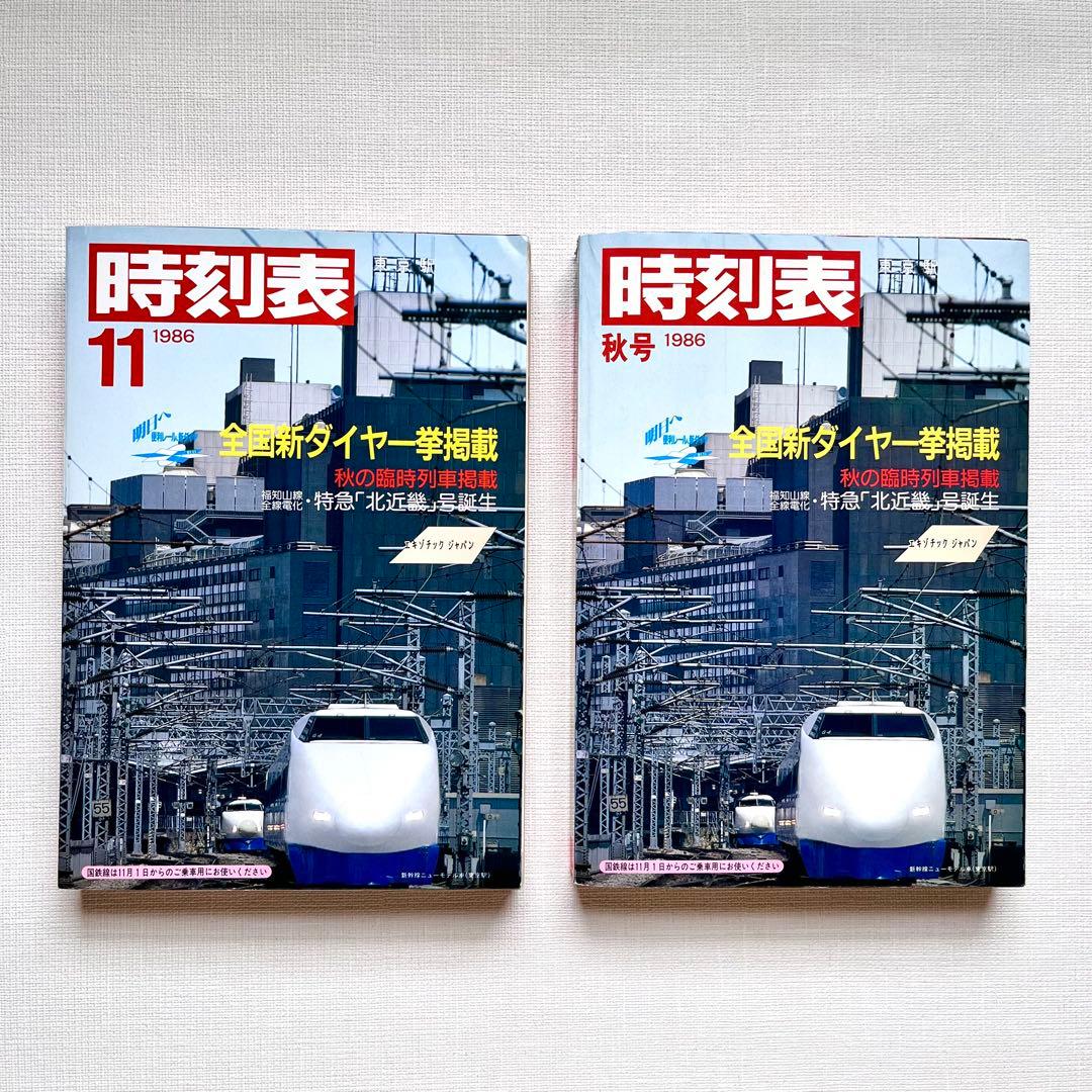 時刻表☆1986年国鉄最後の秋号 & 1986年11月号　新品未使用2冊セット 時刻表復刻版 1986年11月号を購入 | Try Widely