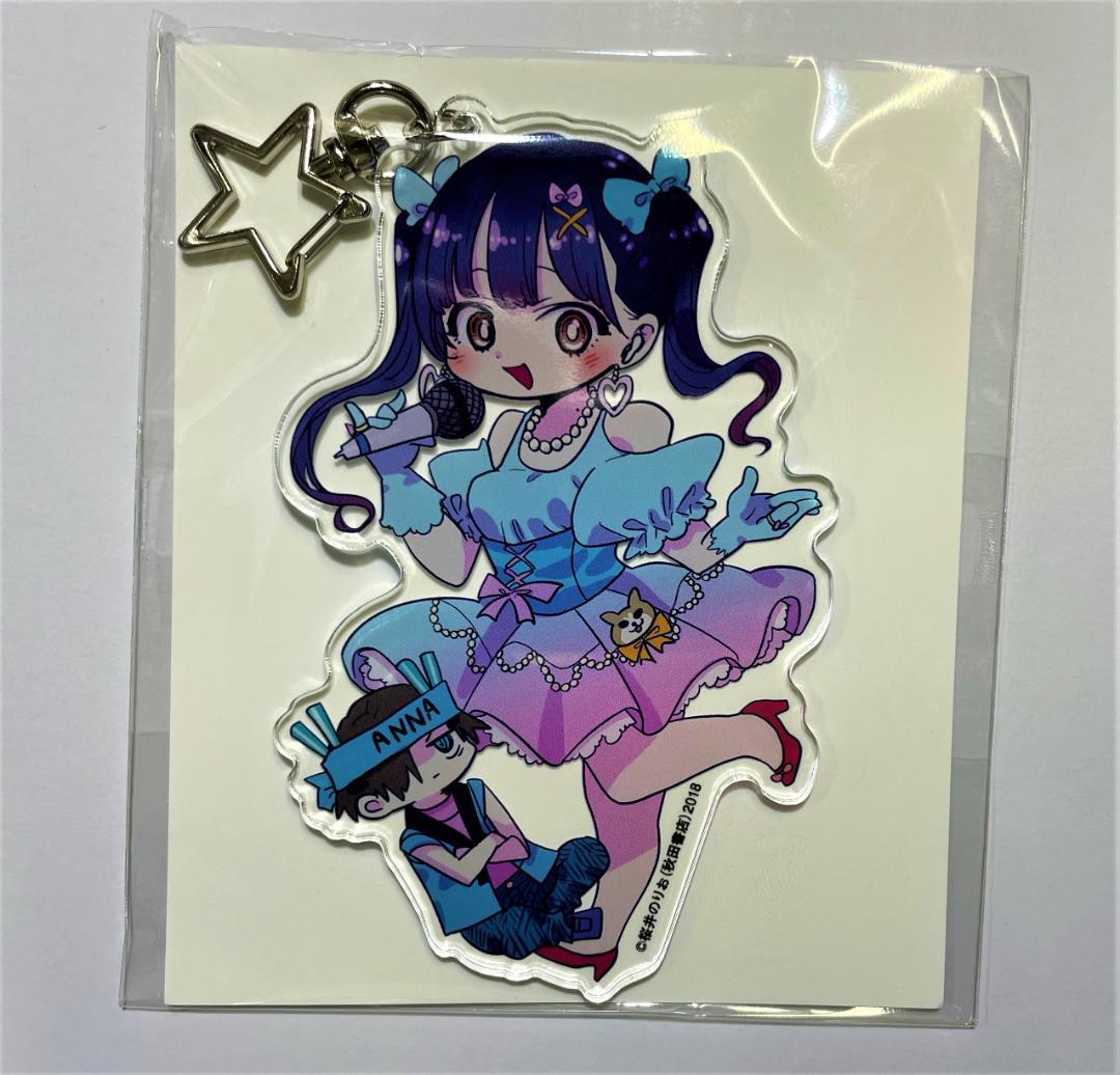 僕ヤバ 僕の心のヤバイやつ11巻 有償特典 アクリルキーホルダー - メルカリ