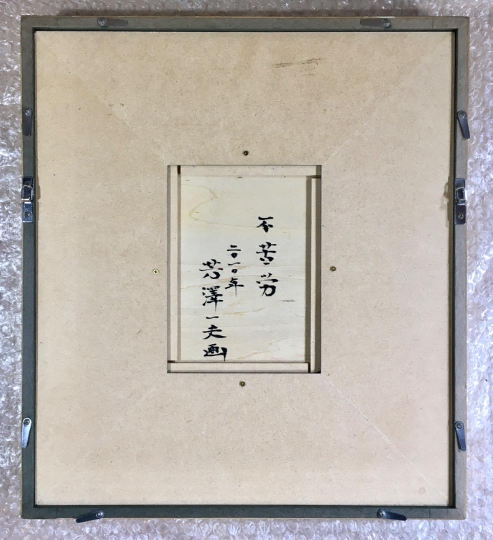 ○【真作】芳澤一夫 フクロウ 不苦労 【極美品】日本画 肉筆 絵画 美術