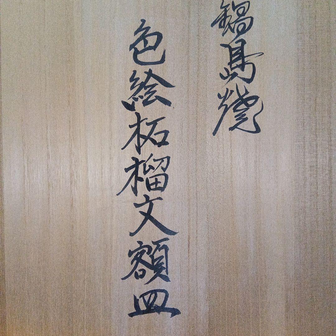 市川 龍仙 色鍋島 色絵柘榴文額皿 木箱付 - メルカリ