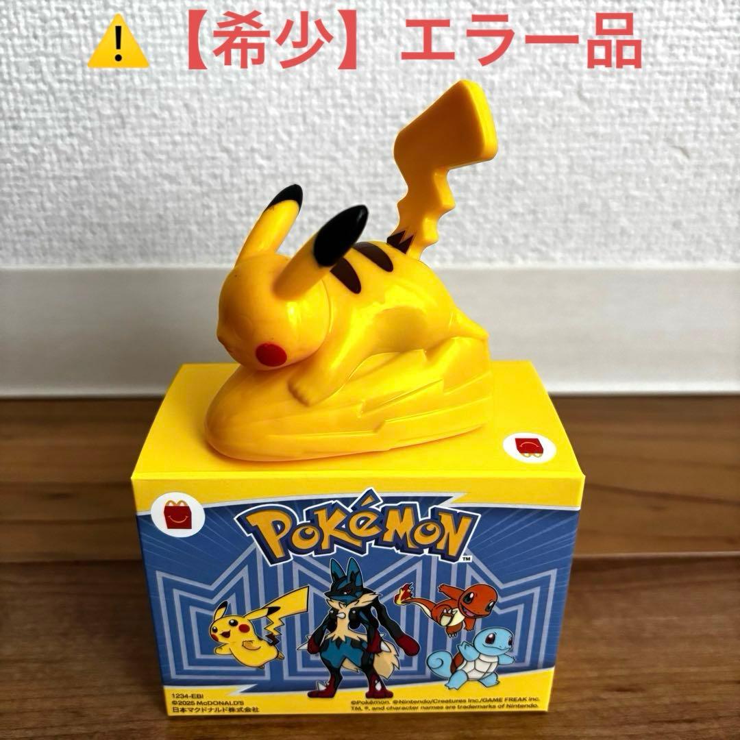 希少 エラー品 】ポケモン マクドナルド ハッピーセット ピカチュウ