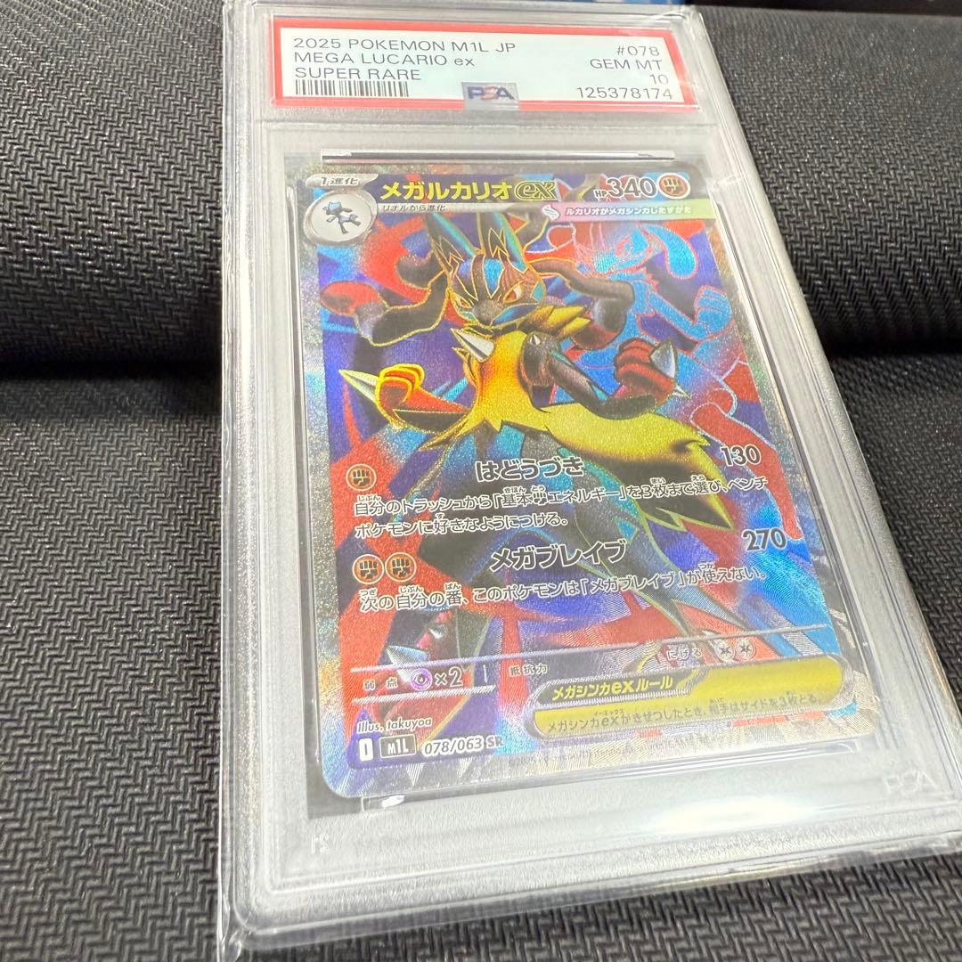 PSA10】メガルカリオex SR [M1L 078/063] - メルカリ