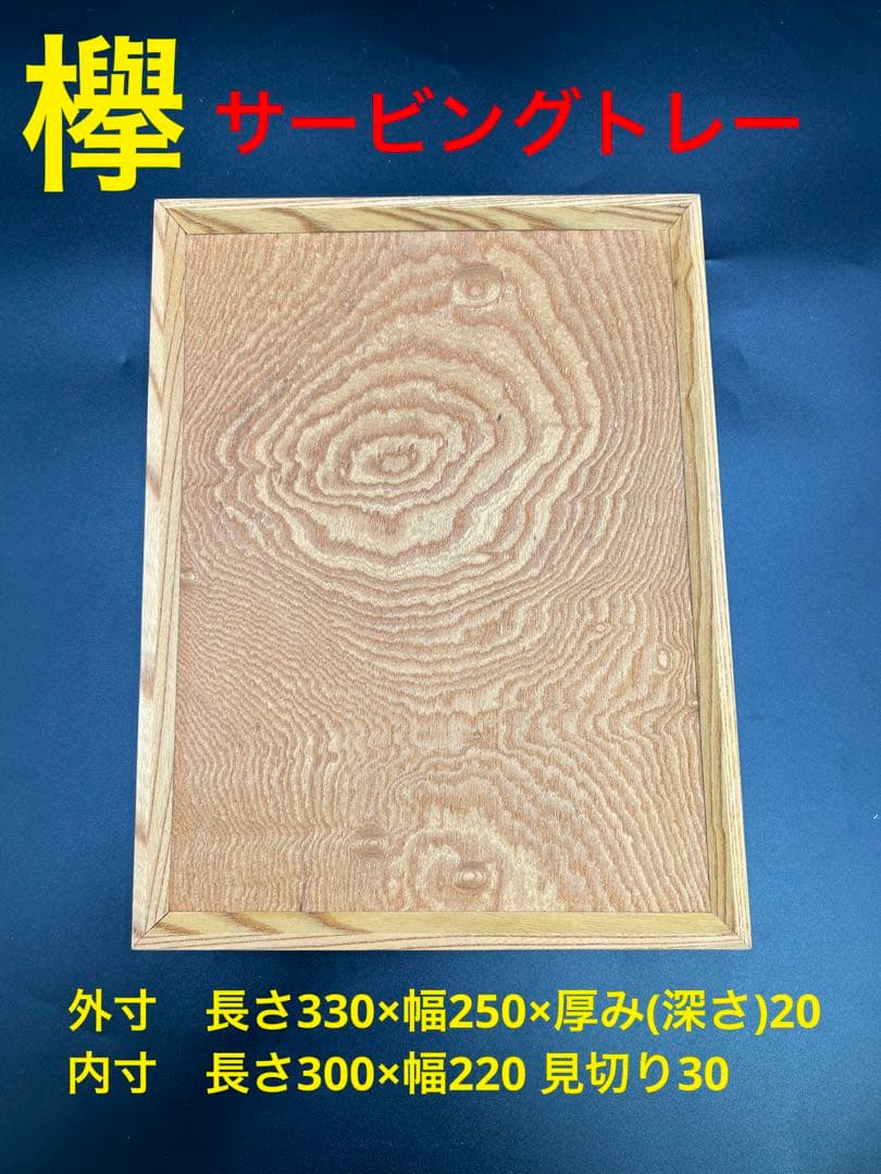 [即購入OK] 欅のおひとり様サービングトレー　無垢材　指物技法　新品未使用 2026年最新】Yahoo!オークション -欅の中古品・新品・未使用品一覧