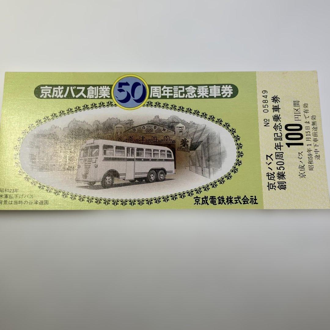 151）京成電鉄 京成バス 50周年記念乗車券 4枚セット - メルカリ