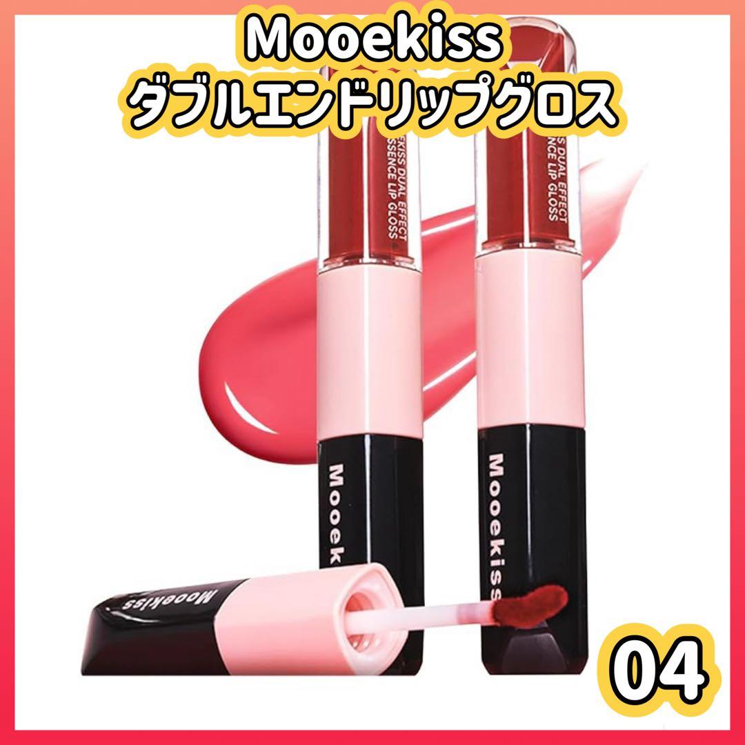 Mooekiss ダブルエンドリップグロス 04 マットリップ &透明エッセンス