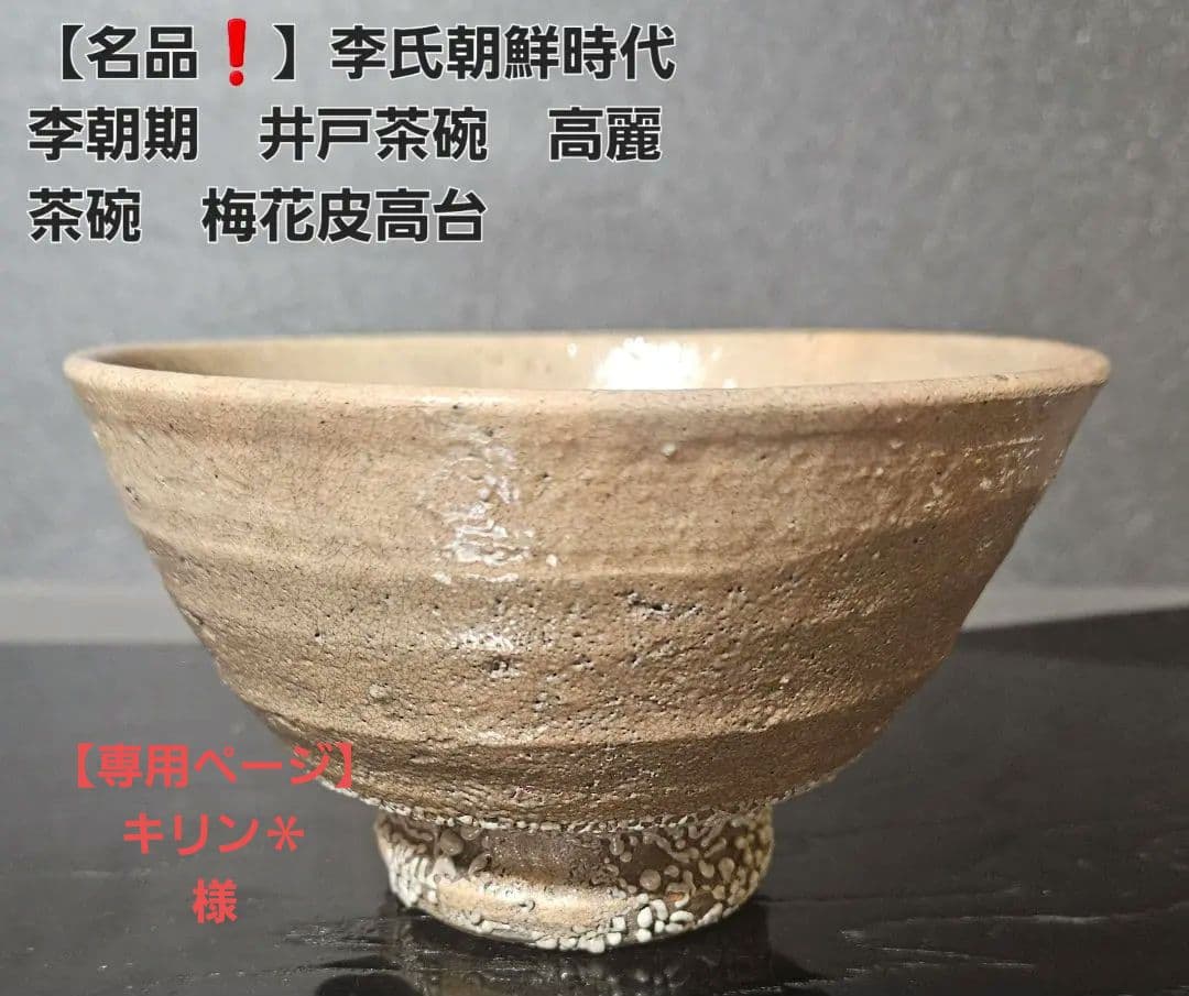 名品❗】李氏朝鮮時代 李朝期 井戸茶碗 高麗茶碗 梅花皮高台 古渡り