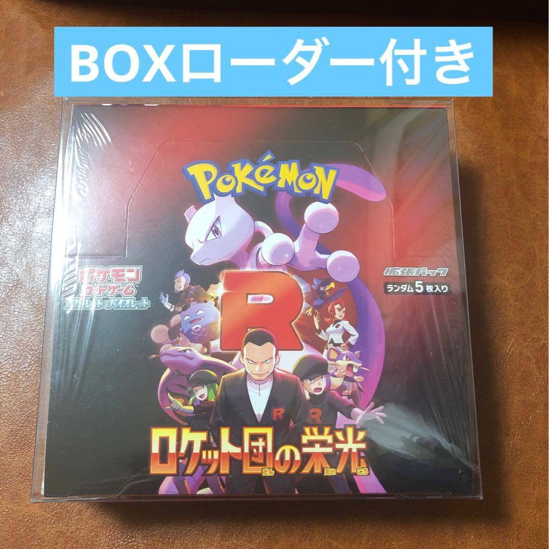 【BOXローダー付き❗️】ロケット団の栄光　ポケセン産　シュリンク付きBOX❗️ ポケモン ポケモンカードゲームスカーレット&バイオレット 拡張パック
