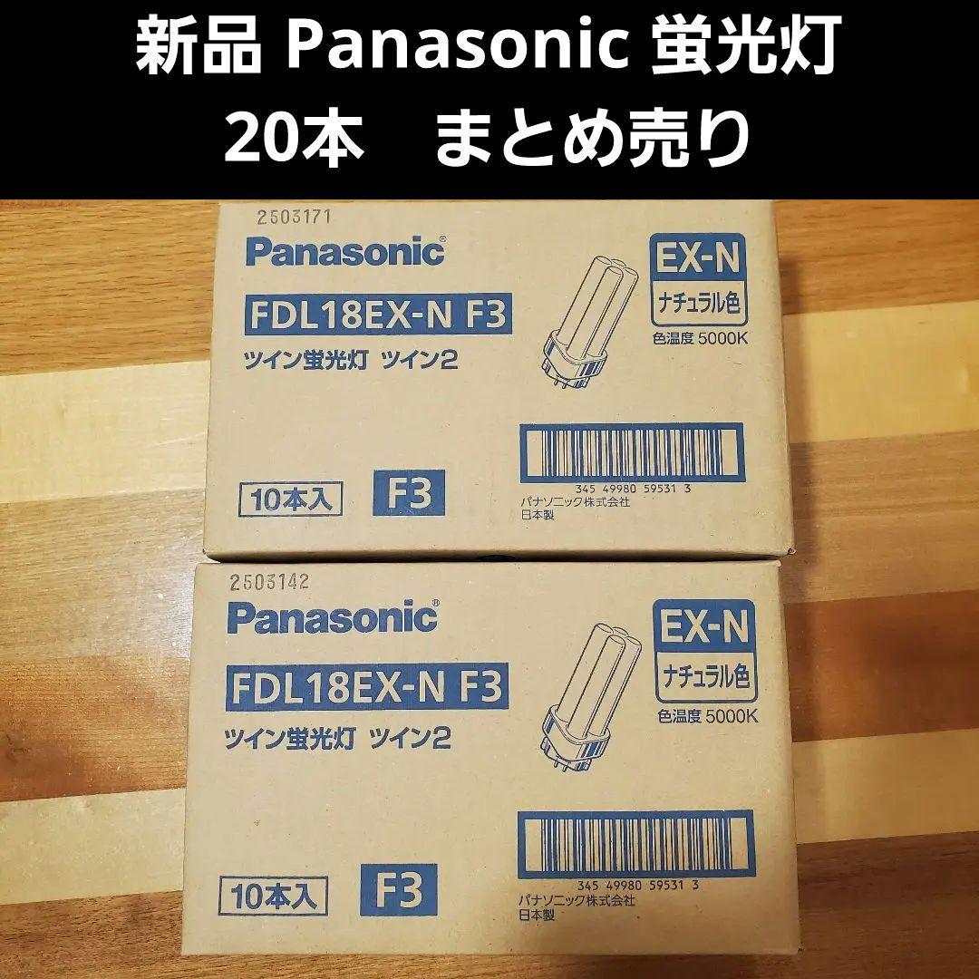 Panasonic FDL18EX-N F3 ツイン 蛍光灯 電球 ツイン 2箱 パナソニック ツイン2 FDL18EX-LF3 (電球・蛍光灯) 価格比較 - 価格.com