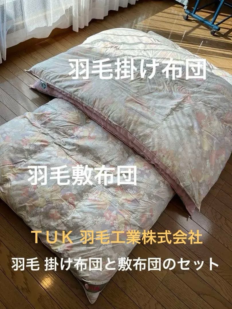 TUK 東洋羽毛工業株式会社 高級羽毛掛け布団 敷布団セット