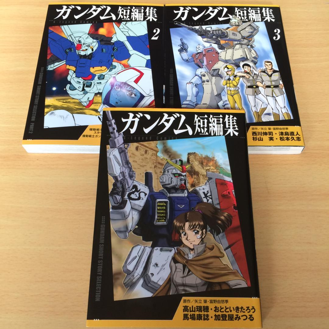 希少 レア『ガンダム短編集』全巻セット 全巻初版 - メルカリ