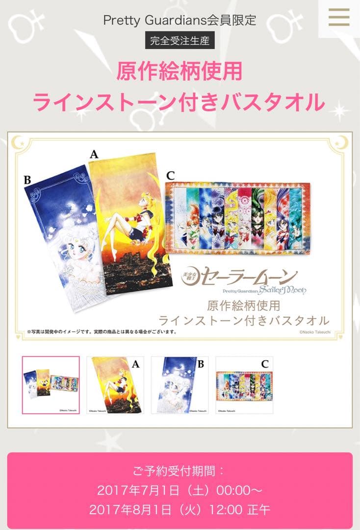 セーラームーン　ファンクラブ限定　バスタオル 美少女戦士セーラームーン マイクロファイバータオル～2 shot edition