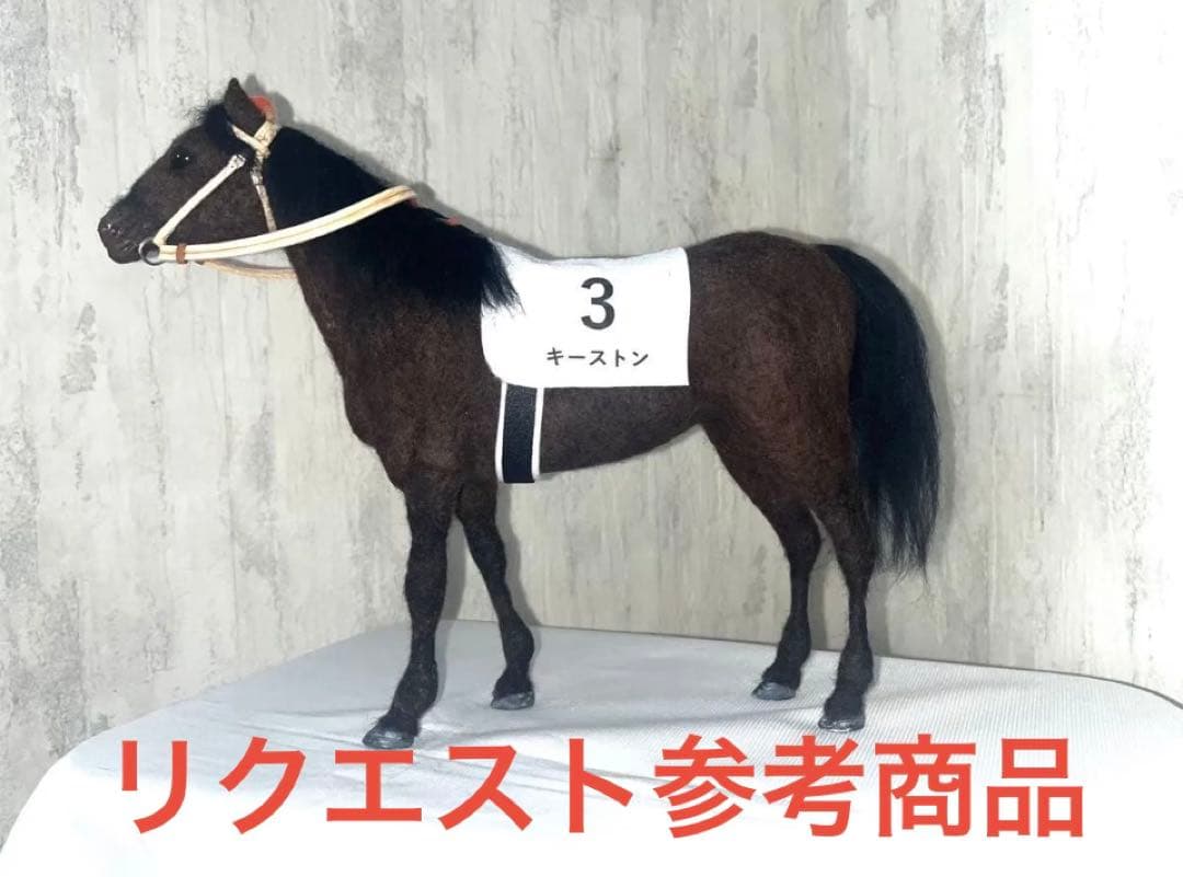 サラブレッドコレクション キーストン】羊毛フェルト馬 オブジェ 馬
