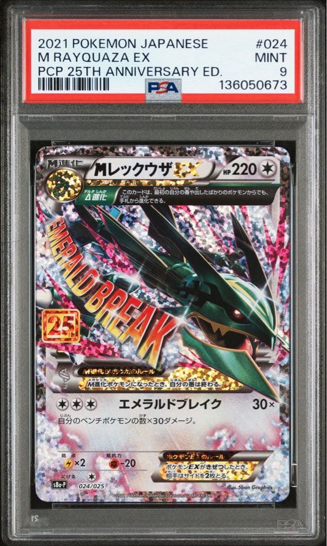 MレックウザEX 024 25th PSA9 メガレックウザ PSA9】MレックウザEX25th 024/025 PSA9】MレックウザEX25th 024/025