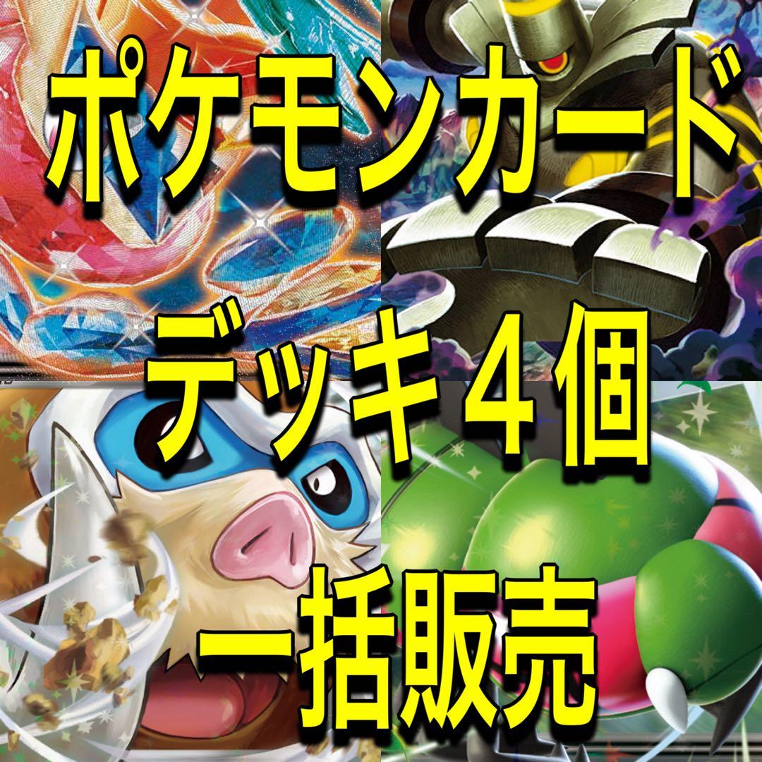 特価 ポケモンカード デッキ 構築済みデッキ 環境デッキ 4デッキ