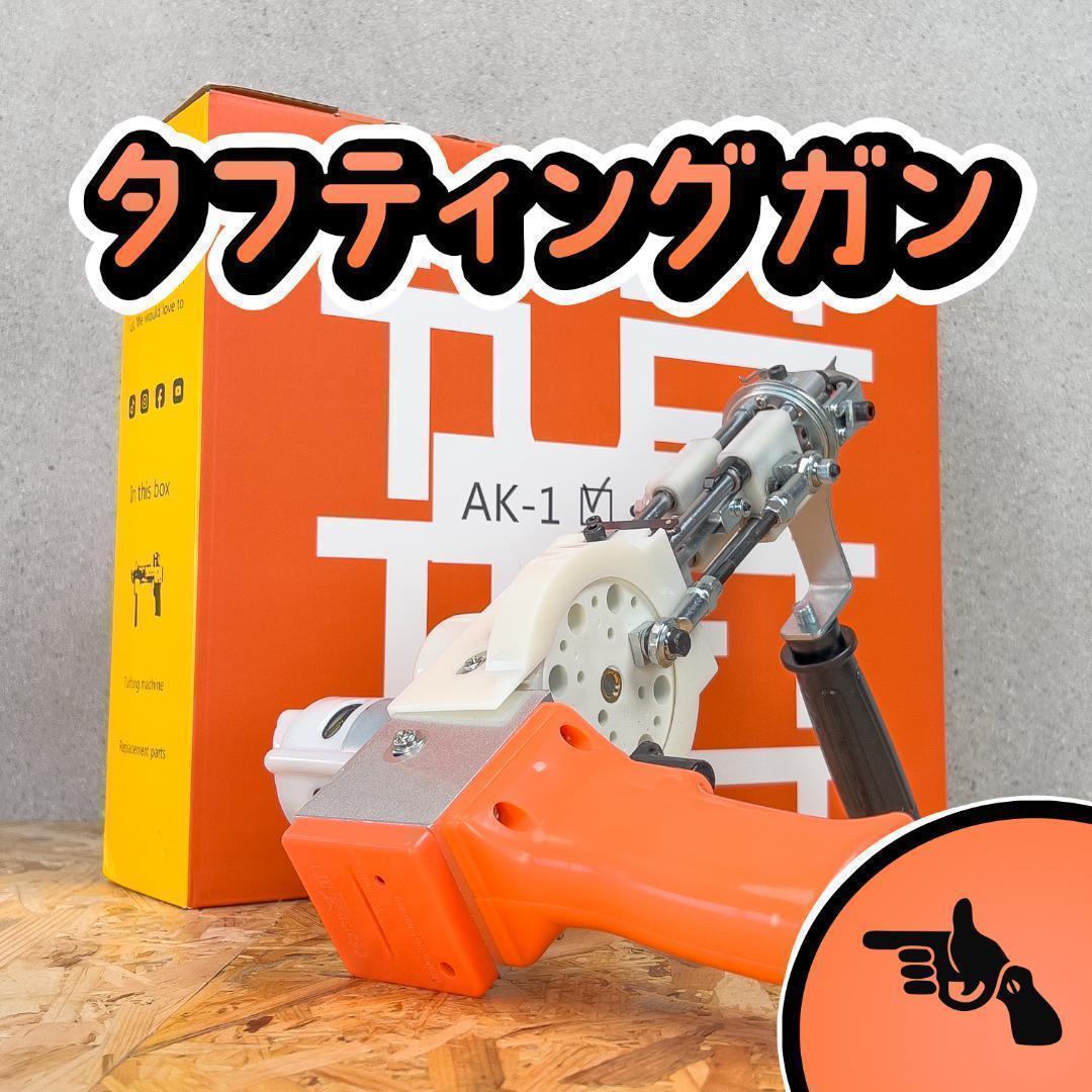 タフティングガン AK-1■安心の正規品■カット用■オレンジ■スピ〜ド発送■ラグ タフティングスターターセット［AK-1カットパイル］ – RUGMATAG