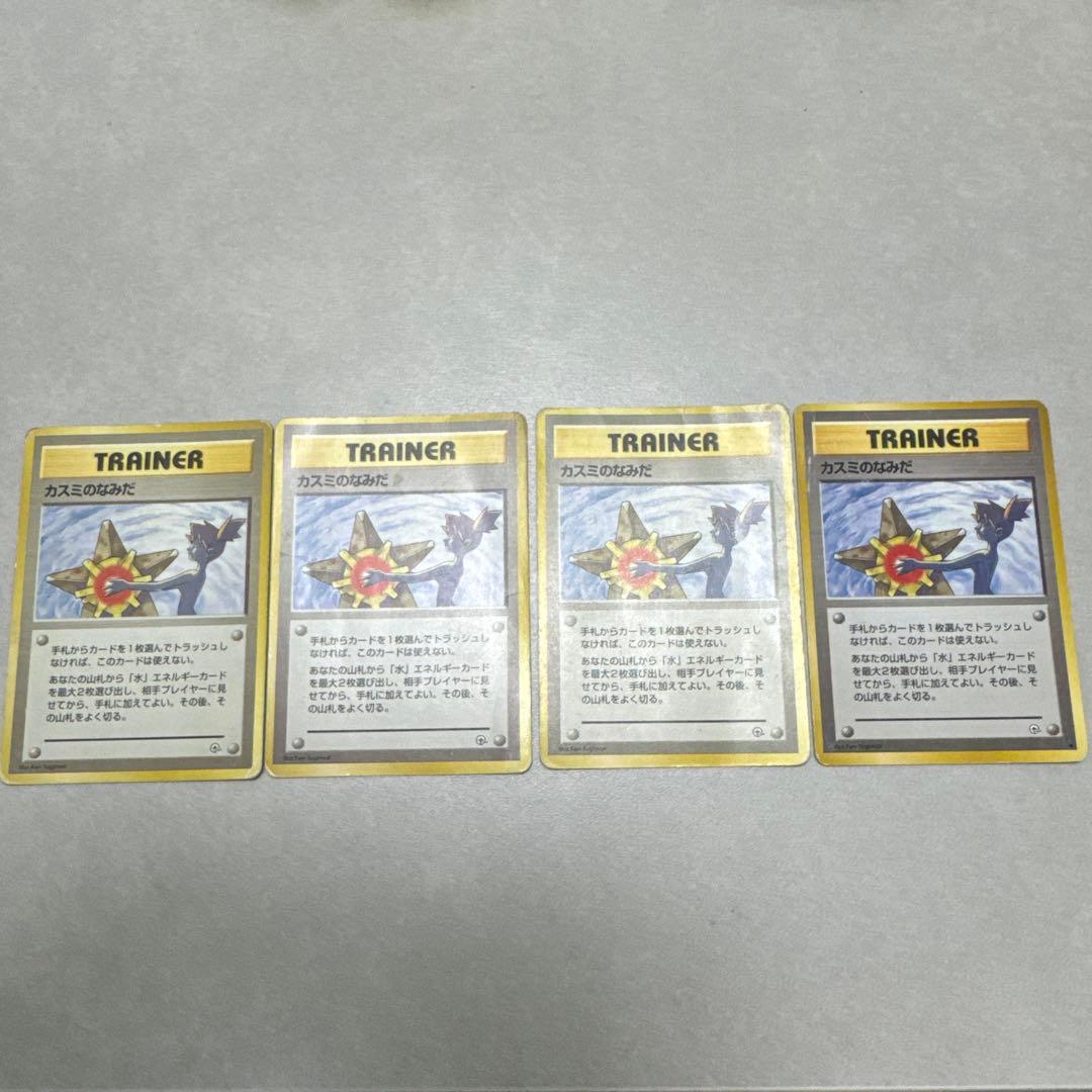 ポケモンカード　旧裏　カスミの涙　4枚 カスミのなみだ 旧裏面 旧裏 ポケモンカード カスミのいかり カード