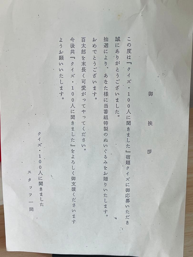 激レア クイズ100人に聞きました。百太郎のぬいぐるみ 関口宏 TV