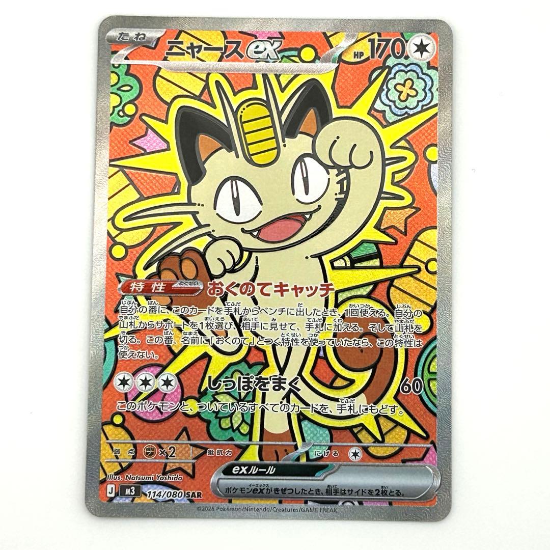 ニャースex SAR ムニキスゼロ ニャースex SAR [ムニキスゼロ] M3 114/080 買取 | ポケモンカード買取