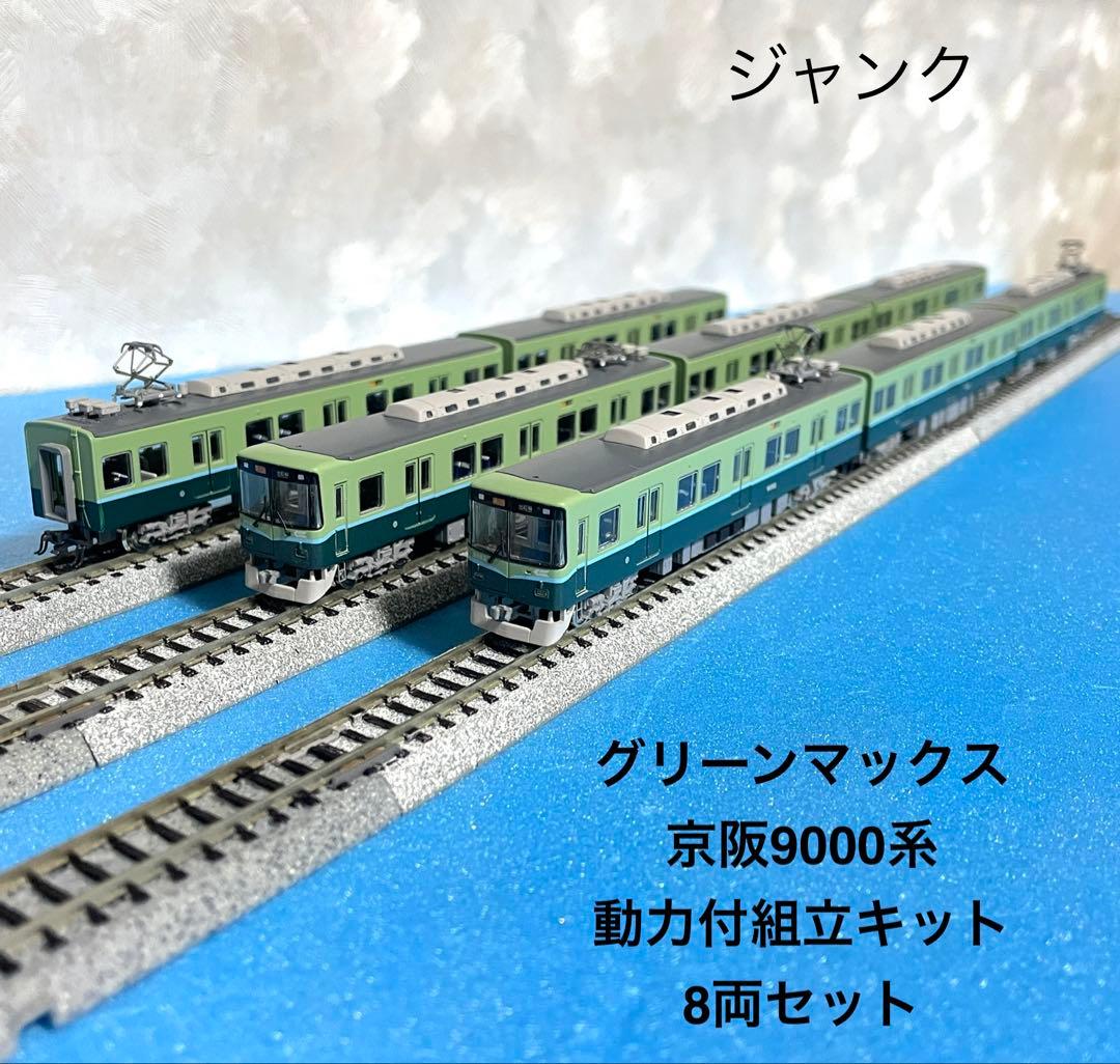 【5531】Nゲージ グリーンマックス 京阪9000系8両セット・M車有ジャンク 京阪 9000系（旧塗装・9001編成）8両 | 鉄道模型店 Models IMON