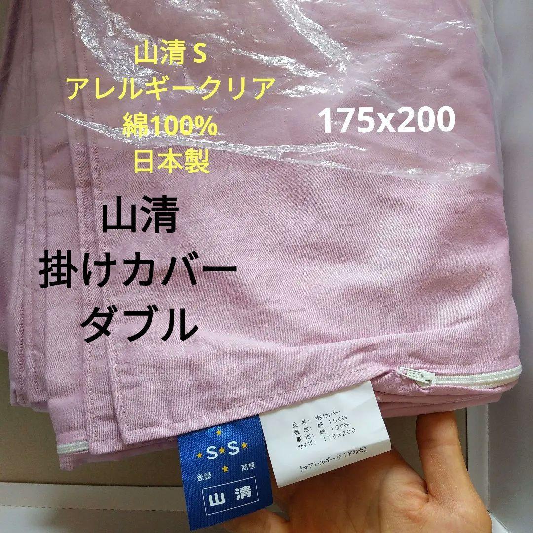 【新品 未使用】山清 掛けカバー ダブルサイズ 綿100% 日本製 掛け布団カバー 80スーピマ超長綿(サテン) ダブルサイズ(丈長