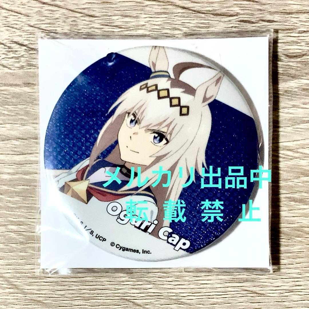 オグリキャップ 75mm グリッター缶バッジ ウマ娘 シンデレラグレイ