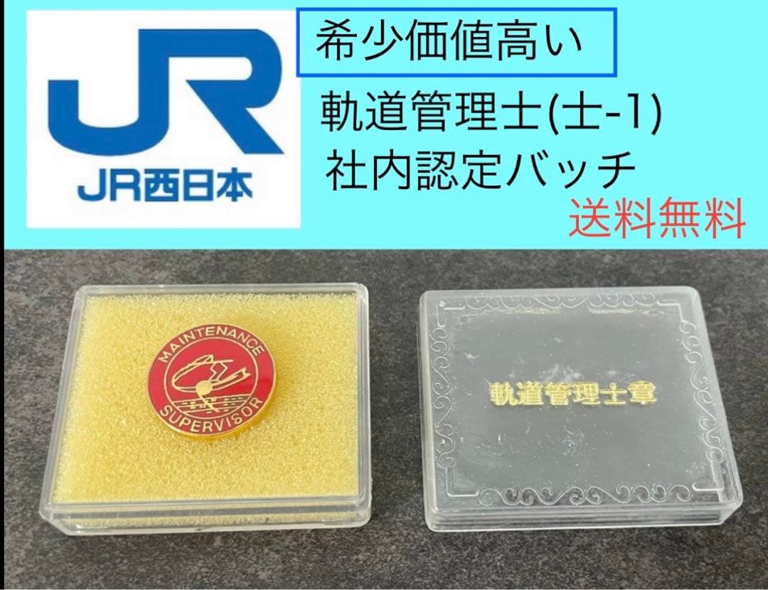 JR西日本 社内認定 軌道管理士 バッチ - メルカリ