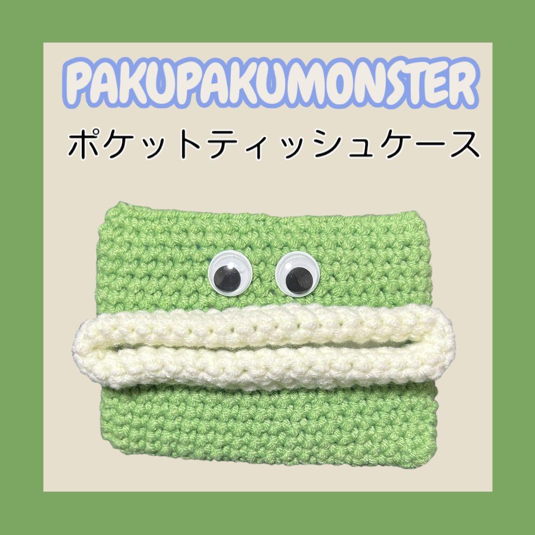 パクパクモンスター ポケットティッシュケース ハンドメイド - メルカリ