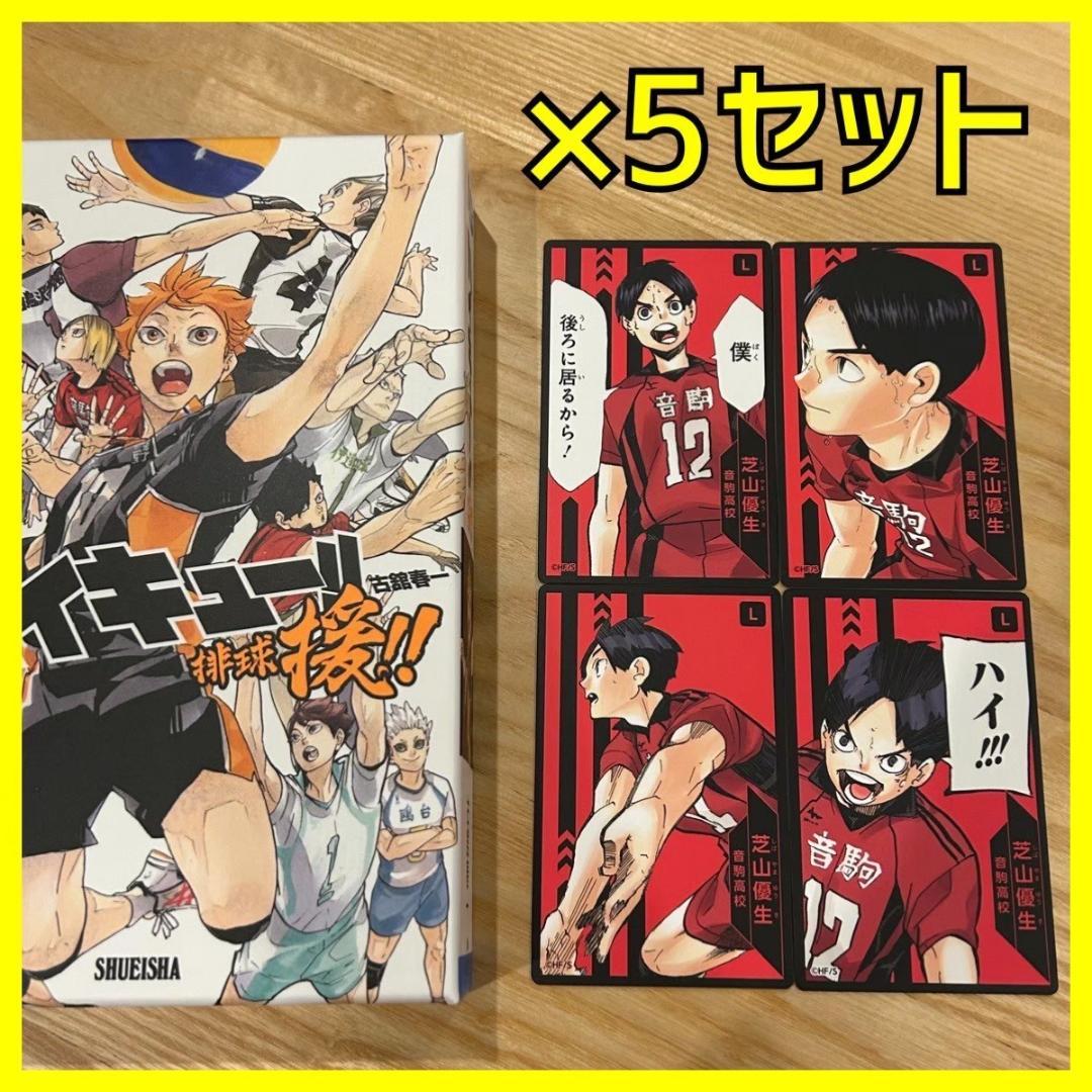 新品】 ハイキュー 援 ボードゲーム 選手カード 5セット 芝山優生