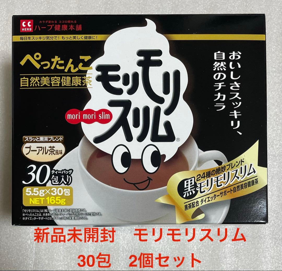 新品未開封 モリモリスリム 黒モリモリスリム30包入り 2個セット