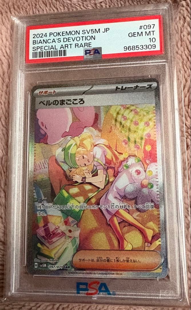 ベルのまごころsar PSA10 PSA10鑑定済〕ベルのまごころ【SAR】{097/071} - カードラッシュ[ポケモン]